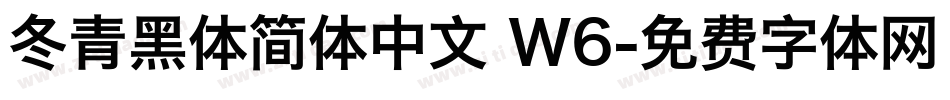 冬青黑体简体中文 W6字体转换